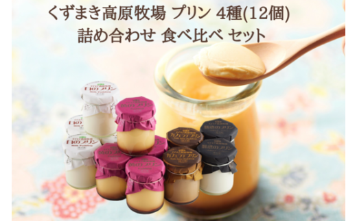 FU9 くずまき高原牧場 プリン 4種(12個) 詰め合わせ 食べ比べ セット スイーツ ギフト【1430857】