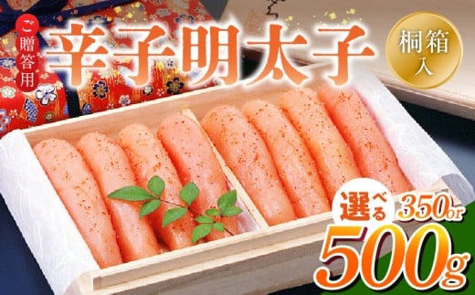 ご贈答用「辛子明太子」(桐箱入り)_ご贈答用 辛子明太子 桐箱 入り 選べる 内容量 350g 500g 明太子 素材 こだわり 厳選 原卵 自慢 タレ 寝かせる 熟成 魚介類 海鮮 魚卵 冷蔵 おかず ごはんのお供 酒の肴 おつまみ お取り寄せ 福岡県 久留米市 送料無料_Cs125-1-sku