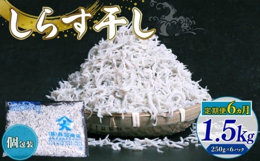 【定期便6回】しらす干し1.5kg（250g×6パック）|しらす干し 釜揚げ ごはん 丼 パスタ チャーハン サラダ 魚 料理 高知県 南国市 シラス しらす ちりめん じゃこ かちり 小魚 魚貝 魚貝類 しらす シラス 海鮮 しらす丼 シラス丼 ふるさと納税しらすしらす おすすめ 高知産しらす 高知県産しらす 米 こめ コメ に合う