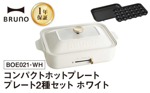 BRUNO コンパクトホットプレート プレート2種(たこ焼き 平面) ホワイト ホットプレート ブルーノ たこ焼き 平面 鋳物ホーロー テーブルウエア 食卓 料理 2名 3名 おうちパーティー 温度調節 パーティー 子供 お友達 家族 プレゼント 贈り物 ギフト 東京 新宿 0152-001-S07-2 2173251 - 東京都新宿区