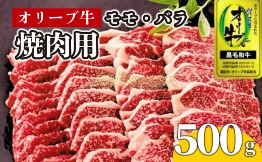 牛肉 焼肉 BBQ 500g 牛 オリーブ牛 金ラベル モモ肉 バラ肉 国産 和牛 肉 お肉 モモ バラ 焼肉 焼き肉 プレゼント 贈答用 記念日 香川県 丸亀市 786588 - 香川県丸亀市