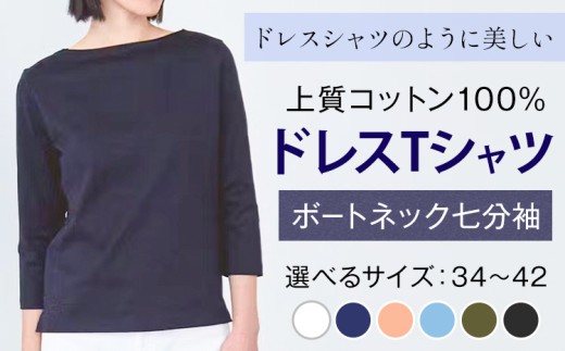 上質コットン100%のドレスTシャツボートネック七分袖 選べる サイズ 34 36 38 40 42 カラー ホワイト ネイビー コーラルピンク グリーン サックス ブラック ライフスタイルアクセント[30日以内に出荷予定(土日祝除く)] 和歌山県 紀の川市 コットン100% Tシャツ カットソー フォーマル カジュアル 送料無料