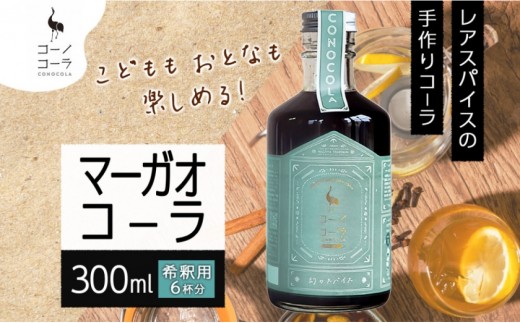 コーノコーラ マーガオコーラ 瓶 300ml 1本 希釈用 クラフトコーラ コーラシロップ スパイス ハーブ マーガオ 馬告 無着色 無香料 手作り 飲料 ドリンク ギフト お取り寄せ 送料無料 愛知県 名古屋市 2222045 - 愛知県名古屋市
