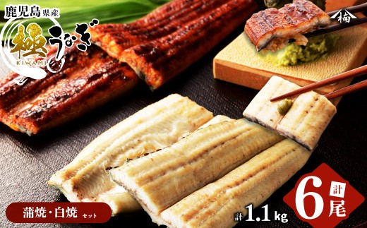 楠田の極うなぎ 蒲焼き3尾・白焼き3尾190g以上×6尾(1.1kg以上) e7-019 1340017 - 鹿児島県志布志市