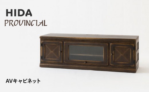 [飛騨の家具]HIDA PROVINCIAL AVキャビネット(P81)|飛騨産業