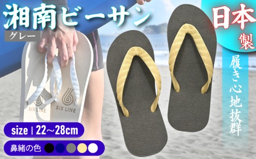 ビーチサンダル ビーサン グレー 鼻緒 5色 サイズ 日本製 国産 サンダル 履物 履き物 メンズ レディース ブランド 歩きやすい 丈夫 夏 海 海水浴 砂浜 ビーチ サーフィン プール 海開き 環境に優しい エコ びーさん 天然 ゴム 生分解性 江の島 江ノ島 株式会社まちプロ 神奈川 藤沢 湘南 2277951 - 神奈川県藤沢市