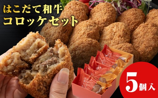 [木古内町のコロッケ屋さん]★10月上旬以降順次発送★ ブランド和牛★はこだて和牛コロッケセット5個入