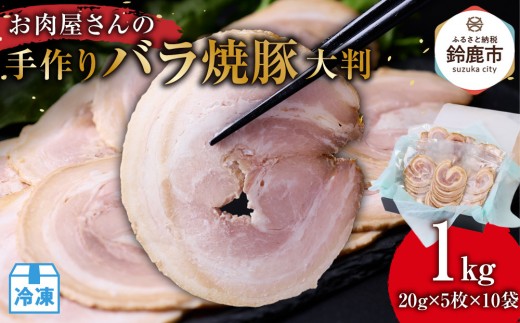 お肉屋さんの手作りバラ焼豚＜大判＞(20g×5枚×10袋) 2049482 - 三重県鈴鹿市
