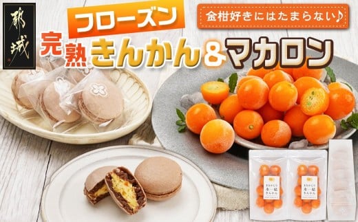 完熟きんかんのフローズンセット_AA-J701_(都城市) 氷結きんかん 完熟きんかんマカロン 急速冷凍 浅井万十店と内山金柑園のコラボ スイーツ