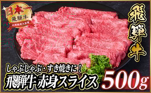 飛騨牛　赤身スライス　約500g＜冷蔵便＞(すき焼き・しゃぶしゃぶ用)A4～A5等級【1535237】 1434429 - 岐阜県羽島市