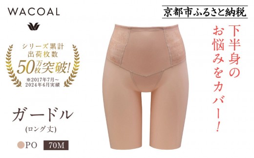 【ワコール】デニムの下に忍ばせてヒップアップ＜肌リフト＞ガードル(ロング丈)《サイズ:70M/カラー：PO》｜Wacoal インナーウェア 人気ブランド 下着 肌着［ 京都 インナー 有名 ブランド ガードル ラクしてスタイルアップ 人気 おすすめ レディース 下着 肌着 お取り寄せ 通販 送料無料 ふるさと納税 ］ 2158111 - 京都府京都市