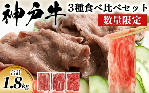 数量限定 特別寄附額 神戸牛 すき焼き 計1800g 1.8kg 600g×3種 すき焼き肉 肩ロース モモ バラ 食べ比べ 黒毛和牛 帝神志方
