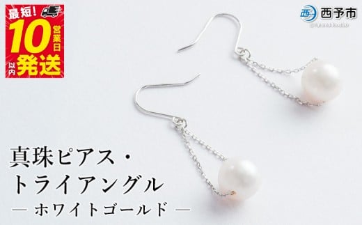 保証書付＜真珠ピアス・トライアングル（ホワイトゴールド）＞ 7.0～7.5mm 純国産 ぴあす パール アクセサリー フォーマル ファッション かわいい レディース 女性 誕生日 記念日 成人祝い 佐藤真珠 愛媛県 西予市 【常温】『最短10営業日以内に発送予定』