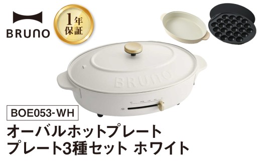 BRUNO オーバルホットプレート プレート３種(たこ焼き 平面 鍋) ホワイト ホットプレート ブルーノ たこ焼き 平面 鍋 プレート 取り替え式 温度調節 深鍋 キッチン家電 調理家電 調理 料理 おしゃれ デザイン家電 新生活 パーティー ギフト プレゼント 贈り物 お友達 家族 東京 新宿 0152-002-S07-3 2173261 - 東京都新宿区
