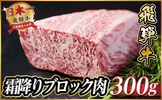 飛騨牛　霜降りブロック　約300g＜冷蔵便＞A4等級以上【1530619】 1417362 - 岐阜県羽島市