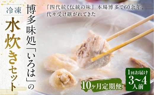 【10ヶ月定期便】 博多味処「いろは」の冷凍水炊き セット 3～4人前×10回 計10セット 水たき 水炊き 冷凍水炊き 水炊きセット 鍋セット お鍋 鍋