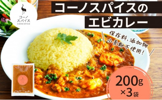 コーノスパイス エビカレー 200g×3パック スパイスカレー たっぷり海老 エビソース 小麦粉不使用 グルテンフリー スパイシー カレーライス CONO SPICE コーノコーラ 愛知県 名古屋市 2222064 - 愛知県名古屋市