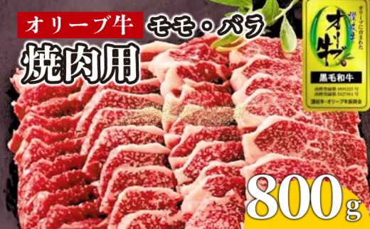 牛肉 焼肉 BBQ 800g 牛 オリーブ牛 金ラベル モモ肉 バラ肉 国産 和牛 肉 お肉 モモ バラ 焼肉 焼き肉 プレゼント 贈答用 記念日 香川県 丸亀市