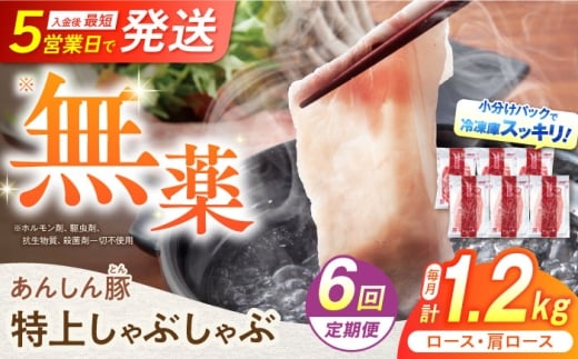 【6回定期便】あんしん豚 特上しゃぶしゃぶセット 豚肉 ロース 国産 白川町 / 藤井ファーム [AWAF011]