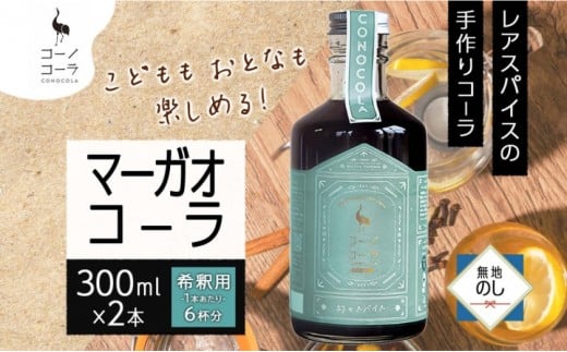 《無地熨斗》 コーノコーラ マーガオコーラ 瓶 300ml 2本 希釈用 クラフトコーラ コーラシロップ スパイス ハーブ マーガオ 馬告 無着色 無香料 手作り 飲料 ドリンク ギフト お取り寄せ 愛知県 名古屋市 2222035 - 愛知県名古屋市