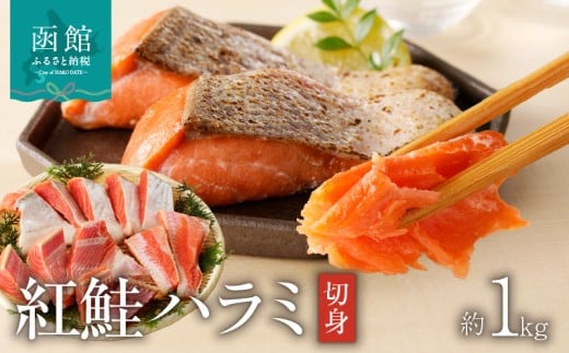 函館朝市 弥生水産 紅鮭ハラミ切身 約1kg 12切れ前後 さけ 切り身 海鮮 海産物 魚介 新鮮 脂のり 旨み 朝食 お弁当 お茶漬け おにぎりの具 おかず 酒の肴 焼くだけ 北海道 函館 送料無料 お取り寄せグルメ_HD032-046 398820 - 北海道函館市