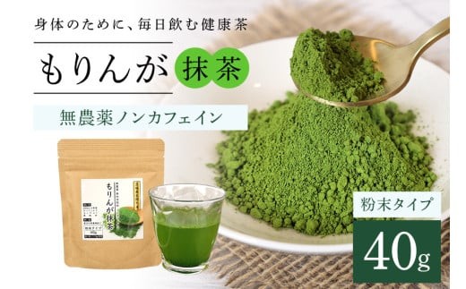 モリンガ抹茶40g (E03-003) 抹茶 ハーブティー 健康茶 美容茶 天然素材 植物茶 国産 茨城県産 常温便 リラックスティー 飲みやすい 自然派 茨城県 石岡市 (E03-003)
