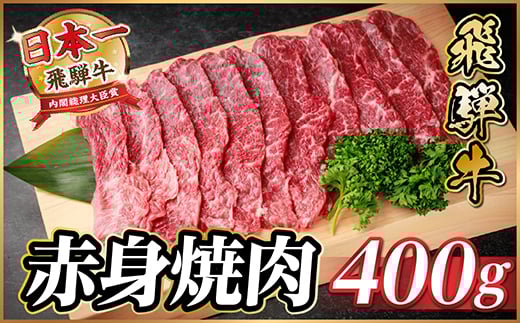 飛騨牛 赤身(焼肉・BBQ用) 約400g＜冷蔵便＞A4～A5等級 黒毛和牛【1646132】