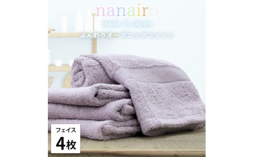 ＜フェイスタオル4枚組＞しなやかオーガニックコットンタオル(34×80cm)ナナイロ パープル【1651719】