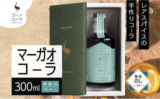 《無地熨斗》 ギフトボックス入り コーノコーラ マーガオコーラ 瓶 300ml 1本 希釈用 クラフトコーラ コーラシロップ スパイス ハーブ マーガオ 馬告 無着色 無香料 手作り 飲料 ドリンク ギフト お取り寄せ  愛知県 名古屋市 2222032 - 愛知県名古屋市