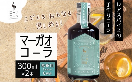 コーノコーラ マーガオコーラ 瓶 300ml 2本 希釈用 クラフトコーラ コーラシロップ スパイス ハーブ マーガオ 馬告 無着色 無香料 手作り 飲料 ドリンク ギフト お取り寄せ 送料無料 愛知県 名古屋市 2222044 - 愛知県名古屋市