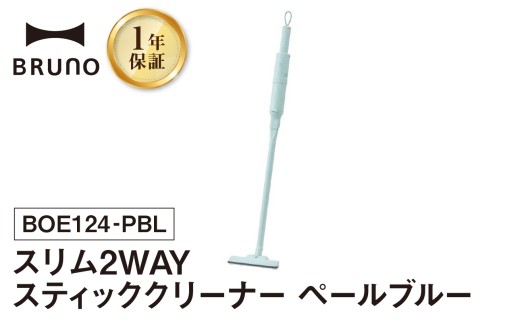 BRUNO スリム2WAYスティッククリーナー ペールブルー 掃除機 ハンディクリーナー コードレスクリーナー コードレス掃除機 充電式掃除機 掃除 軽い 軽量 クリーナー すき間掃除 ソファ 吊り下げ 掛け収納 USB充電 フィルター 水洗い可 おしゃれ 家電 ギフト 贈り物 プレゼント 東京 新宿 0152-006-S07-1