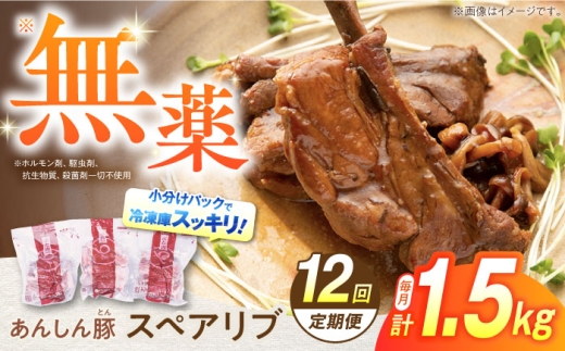 【12回定期便】あんしん豚 スペアリブ 1.5kg 豚肉 小分け 国産 白川町 / 藤井ファーム [AWAF018] 2038861 - 岐阜県白川町