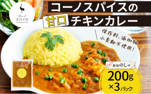 《無地熨斗》 コーノスパイス チキンカレー 甘口 200g×3パック スパイスカレー 鶏肉 鶏ガラスープ 小麦粉不使用 グルテンフリー スパイシー CONO SPICE コーノコーラ 愛知県 名古屋市 2222069 - 愛知県名古屋市