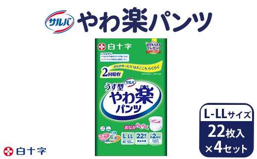 白十字 サルバやわ楽パンツL-LLサイズ 22枚入×4セット 441446 - 群馬県伊勢崎市