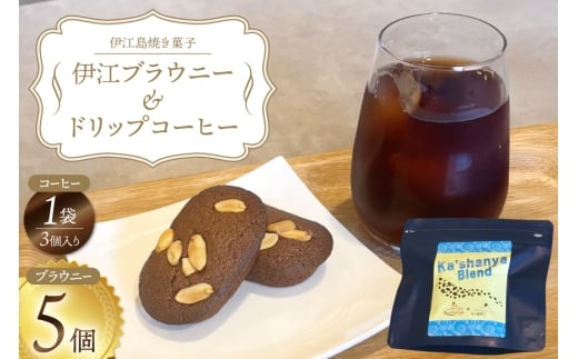 洋菓子セット 伊江ブラウニー 5個 ドリップコーヒー 3個 セット [Ka'shanya 沖縄県 伊江村 ie47bde430002] ブラウニー お菓子 コーヒー 珈琲 伊江島  2242571 - 沖縄県伊江村
