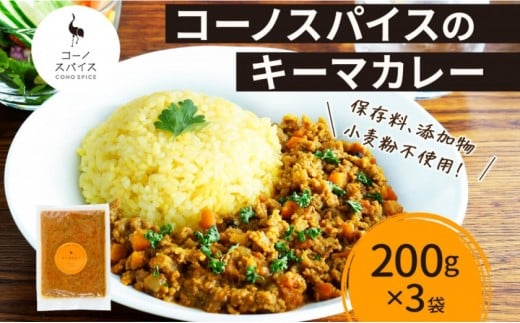 コーノスパイス キーマカレー 200g×3パック スパイスカレー 合挽肉  エビソース 小麦粉不使用 グルテンフリー スパイシー カレーライス CONO SPICE コーノコーラ 愛知県 名古屋市 2222066 - 愛知県名古屋市