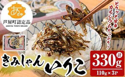 きみしゃんいりこ (計330g・110g×3パック) いりこ 煮干し にぼし カタクチイワシ 佃煮 おやつ おつまみ 晩酌 朝食 ご飯のお供 カルシウム 魚介 魚介類 甘辛 小分け 常温 保存【きみしゃん本舗】as30-013 1057105 - 福岡県芦屋町