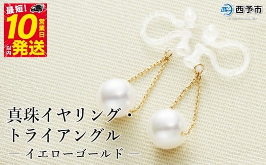 保証書付＜真珠イヤリング・トライアングル（イエローゴールド）＞ 7.0～7.5mm ノンホールタイプ パール アクセサリー フォーマル ファッション かわいい レディース 女性 記念日 成人祝い 佐藤真珠 愛媛県 西予市 【常温】『最短10営業日以内に発送予定』