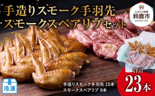 ＜数量限定＞手造りスモーク手羽先　15本　スモークスペアリブ　8本セット 2049490 - 三重県鈴鹿市
