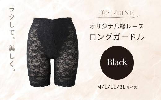 ロング ガードル 1着 ブラック 選べる サイズ M L LL 3L 女性下着 下着 衣類 補正 レディース ガードルショーツ 黒色 黒 オリジナル 総レース 母の日ギフト 母の日 ビレーヌ 美・REINE 滋賀 彦根