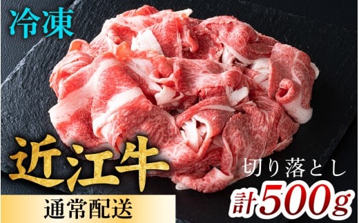近江牛 切り落とし 500g [CS009] / 近江牛 切り落し 切りおとし 牛肉 お肉 肉 高級 三大和牛 国産牛 国産 小間肉 小間切れ 小間切れ肉 冷凍 滋賀県 大津市 すき焼き しゃぶしゃぶ