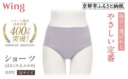 《9月末までの限定寄付額》【ワコール】ウイング ショーツ 身生地部オーガニックコットン混素材(はきこみ丈ふかめ)＜綿の贅沢オーガニック＞《Mサイズ》カラー:PU｜Wacoal インナーウェア 人気ブランド 下着 肌着  [ 京都 インナー 有名 ブランド 綿 オーガニック ショーツ おしゃれ 人気 おすすめ 下着 レディース 肌着 お取り寄せ 通販 送料無料 ふるさと納税 ]