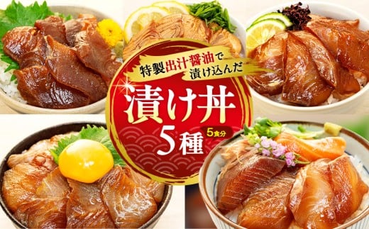 特製出汁醤油で漬け込んだ漬け丼5種セット5食分(各90g)