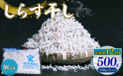 【定期便12回】しらす干し500g（250g×2パック）|しらす干し 釜揚げ ごはん 丼 パスタ チャーハン サラダ 魚 料理 高知県 南国市 シラス しらす ちりめん じゃこ かちり 小魚 魚貝 魚貝類 しらす シラス 海鮮 しらす丼 シラス丼 ふるさと納税しらすしらす おすすめ 高知産しらす 高知県産しらす 米 こめ コメ に合う