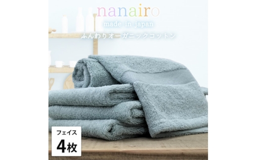 ＜フェイスタオル4枚組＞しなやかオーガニックコットンタオル(34×80cm)ナナイロ ブルー【1651722】