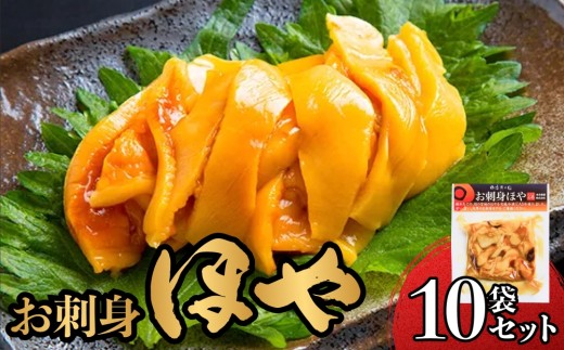 お刺身ほや 10個セット