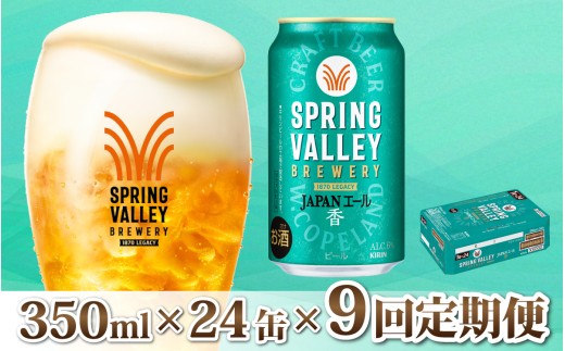 【定期便9回】キリン SPRING VALLEY BREWERY JAPANエール 香 350ml × 24本 × 9ヶ月 [K-02103]  | スプリングバレー ジャパンエール