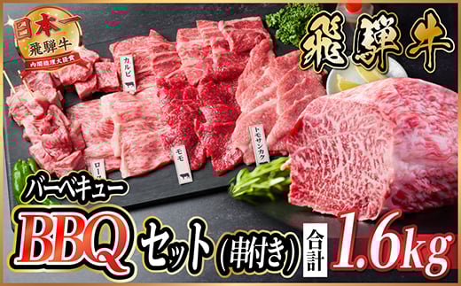 飛騨牛　BBQセット(串付き)　約1.6kg　＜冷蔵便＞【1532588】