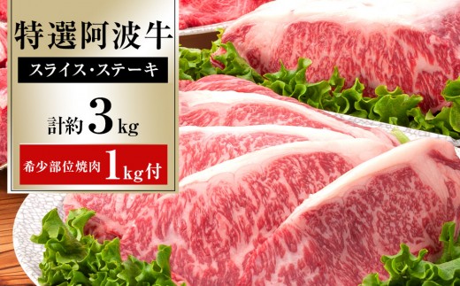 特選 阿波牛 スライス・ステーキ詰め合わせ (特選ロース)計約3kg「希少部位焼肉1kg付き」 995487 - 徳島県徳島市