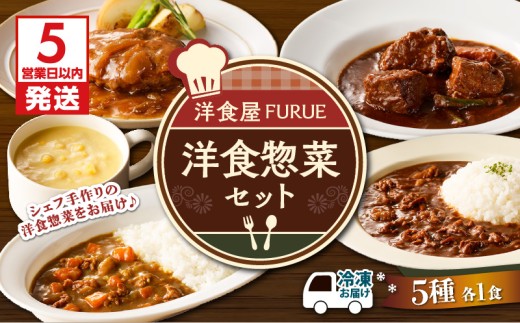 【5営業日以内に発送】洋食惣菜5種5品セット　K256-003 1418484 - 鹿児島県鹿児島市